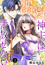 溺愛神主は手放せない～カミサマからの略奪婚～【単行本版／描き下ろしオマケつき】(2)