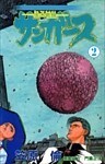サンガース 2巻