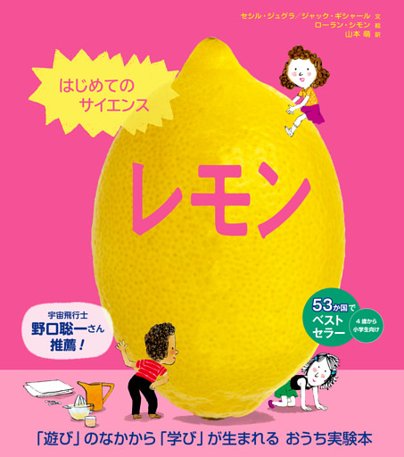 はじめてのサイエンス　レモン