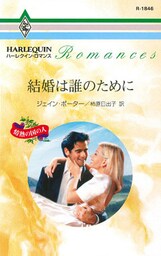 結婚は誰のために　情熱の国の人