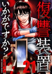 復讐装置いかがですか？　２１