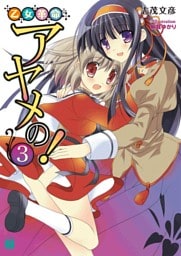 乙女革命アヤメの! 3
