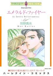 エメラルド・ファイヤー【分冊】 2巻
