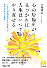 心の居場所が見つかれば人生はいつでもやり直せる　２００人の受刑者が生まれ変わった教誨師の奇跡の言葉