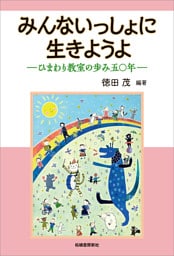みんないっしょに生きようよ