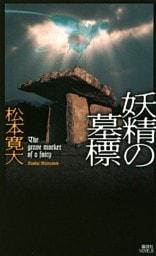 妖精の墓標