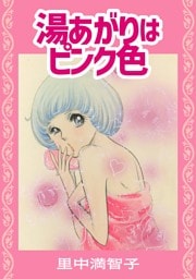 湯あがりはピンク色