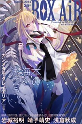 ＢＯＸ－ＡｉＲ３６号