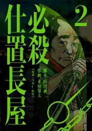 必殺仕置長屋 2