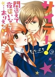サイテー！間違えて夜這いなんて…ありえない！【単行本版】１【特典ペーパー付き】