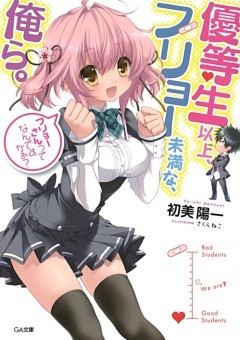 「優等生以上、フリョー未満な俺ら。」シリーズ
