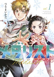 メダリスト 1～14巻セット