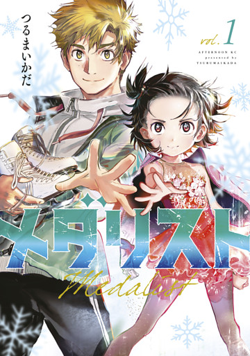 メダリスト 1～14巻セット