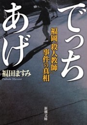 でっちあげ—福岡「殺人教師」事件の真相—（新潮文庫）