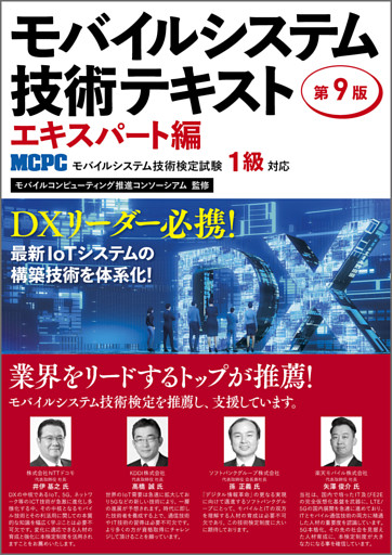 モバイルシステム技術テキスト エキスパート編-MCPCモバイルシステム技術検定試験1級対応-第9版