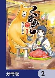 くまみこ【分冊版】　2