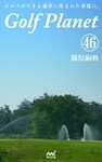ゴルフプラネット 第46巻 ~ゴルフコースは自分を映す鏡である~