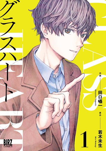 グラスハート (1) 【電子限定おまけ付き】