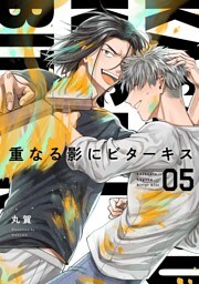 【分冊版】重なる影にビターキス 第5話