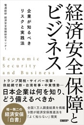 経済安全保障とビジネス　企業が知るべきリスクと実践法