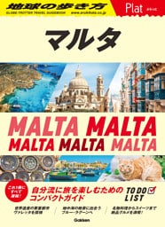 地球の歩き方 Plat マルタ
