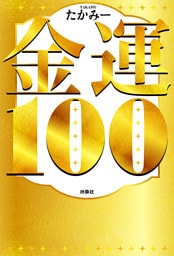 金運１００