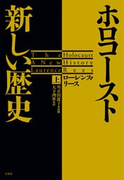 ホロコースト　新しい歴史（上）