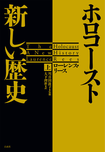 ホロコースト　新しい歴史