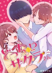 どっちのサクラさん【分冊版】8話おまけ「健全な共同生活」