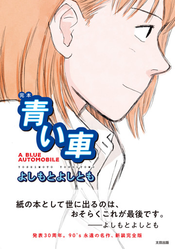 完本 青い車
