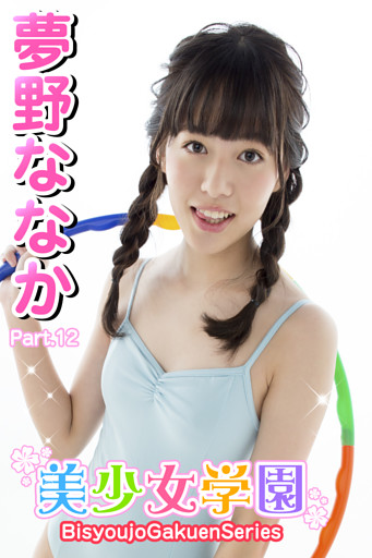 美少女学園　夢野ななか　Part.12