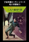 宇宙英雄ローダン・シリーズ　電子書籍版７３　三人の裏切り者
