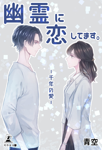 幽霊に恋してます　千年の愛