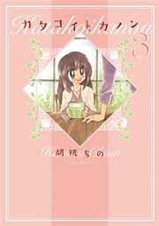 カタコイ・カノン(3)