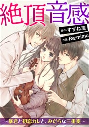 【dブック特別版】絶頂音感～暴君と初恋カレと、みだらな三重奏～（分冊版）　【第6話】