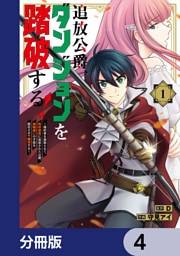 追放公爵、ダンジョンを踏破する！【分冊版】　4