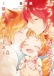 おうちへかえろう-猫耳オメガバース-【特典付き】