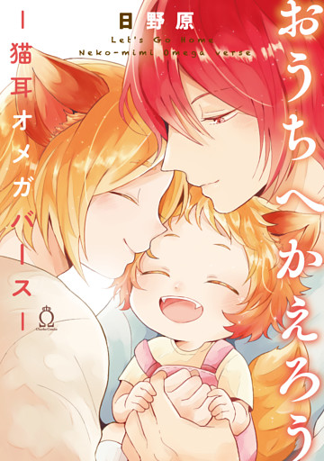 おうちへかえろう-猫耳オメガバース-【特典付き】