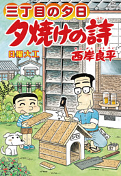 三丁目の夕日 夕焼けの詩 電子書籍 コミック 小説 実用書 なら ドコモのdブック