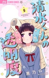 清水くんの透明度【マイクロ】（５）