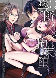 禁断拘束堕ち～私を染め上げる裏社会の男たちの旋律～