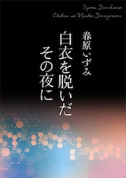 白衣を脱いだその夜に　【電子オリジナル】