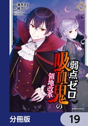 弱点ゼロ吸血鬼の領地改革【分冊版】　19