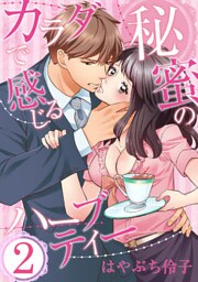 カラダで感じる秘蜜のハーブティー（2）