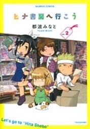 ヒナ書房へ行こう (2)