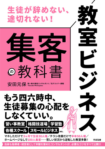 生徒が辞めない、途切れない！ 教室ビジネス 集客の教科書