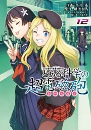 とある魔術の禁書目録外伝　とある科学の超電磁砲　12