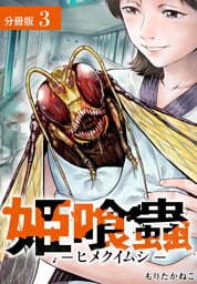 姫喰蟲 -ヒメクイムシ- 分冊版 3巻