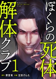 ぼくらの死体解体クラブ【電子単行本版】１