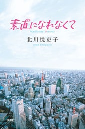 素直になれなくて≪完全版≫